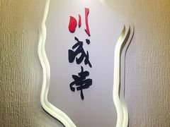 -川成串·自助串串香火锅(朝阳店)