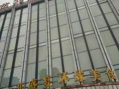 门面-芭菲盛宴·环球美食(北城国际店)