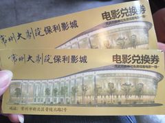 -常州大剧院保利影城