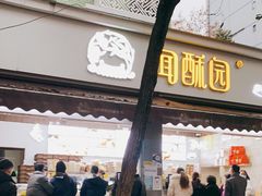 门面-闻酥园(大慈寺店)