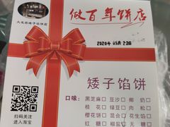 -矮子馅饼(大成路店)