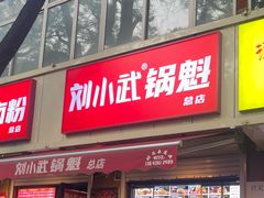 -刘小武·锅魁(总店)
