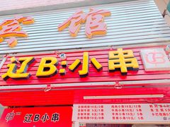 -辽B·小串(总店)