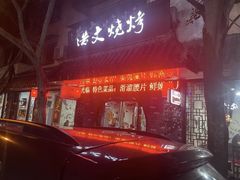 -浩文烧烤