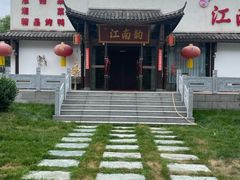 -一品江南韵·淮扬菜