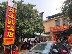 门面-光明刘冰乳鸽店(光明法政北路店)