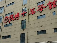 android_upload_pic-张博士茗茶馆(外滩店)