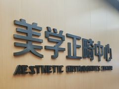 -同步齿科·数字化正畸种植口腔中心(珠海店)