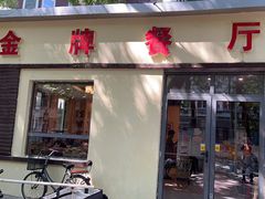 -金牌餐厅·天津菜·八珍豆腐·老爆三(瓷房子店)