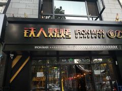 门面-铁人烧烤(北京店)