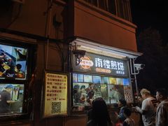 -南楼煎饼(南楼总店)