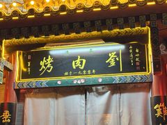 -烤肉刘·清真老北京炙子烤肉(虎坊桥老店)