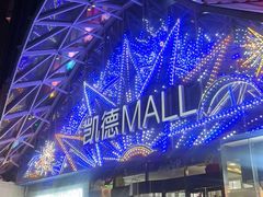 -凯德MALL(望京店)