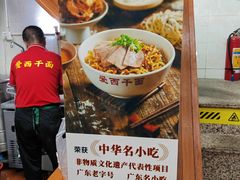 -非遗·爱西干面(小公园总店)