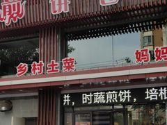 门面-五谷粮煎饼卷大葱(景星店)