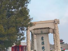 -卢沟桥文化旅游区