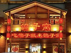 -鸽子窝(宋庄店)