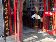 门面-老北京炸酱面·烤鸭(前门店)