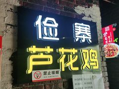 门面-俭寨大盘鸡·缸子肉·小公鸡·新疆菜(云通店)
