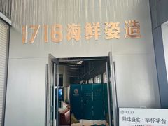 -1718海鲜姿造(苏宁宴请臻选店)
