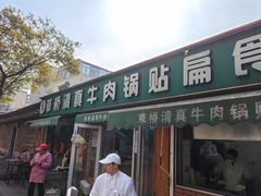 -草桥清真牛肉锅贴扁食店