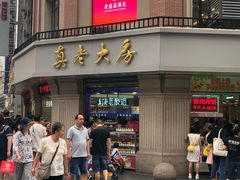 -真老大房鲜肉月饼(南京路步行街店)