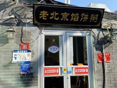 -老北京馅饼粥(西单店)