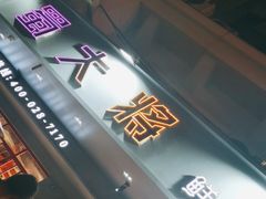 -蛙一刀·麻椒鱼火锅(金仙桥店)