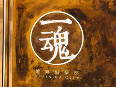 -IKKON.9一魂和牛俱樂部(悠方店)