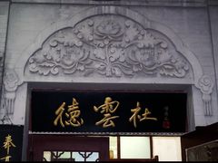 -德云社(三里屯店)