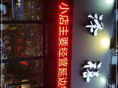 门面-阿泽禧烤肉(民兴花园店)