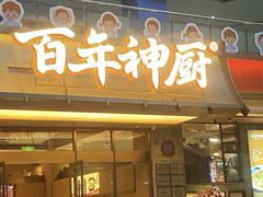 -百年神厨·地道川菜(清江西路店)