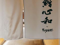 -鮨心和(外滩店)