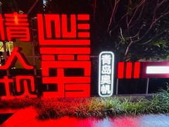-情人坝酒吧街
