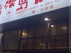 门面-南澳岛打卡果汁冰公司