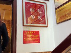 -细毛私家菜总店