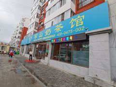 门面-罕山奶茶馆(和平路店)