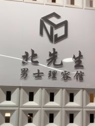 -风生造型