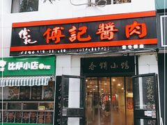 门面-傅记酱肉