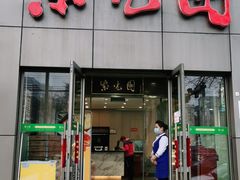 门面-紫光园(创始店)