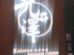 门面-九井澤精致料理(金茂店)