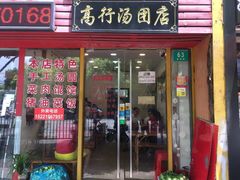 门面-高行汤团店(金高路店)