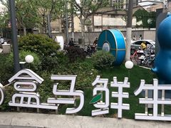 -盒马鲜生(189购物中心店)