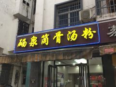 -硒泉筒骨汤粉