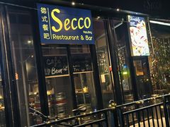 -Secco德式餐吧(南秀村店)