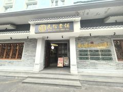 -民信老铺(双皮奶博物馆店)