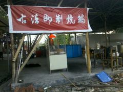 门面-谢边农庄(海八路店)