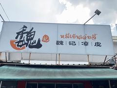 -魏记凉皮肉夹馍