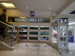 -幸福时光KTV(燕子山路店)