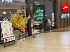 -必胜客(燕郊永旺店PHDI店)